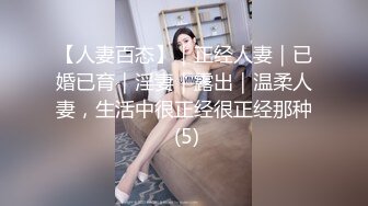 【人妻百态】｜正经人妻｜已婚已育｜淫妻｜露出｜温柔人妻，生活中很正经很正经那种 (5)