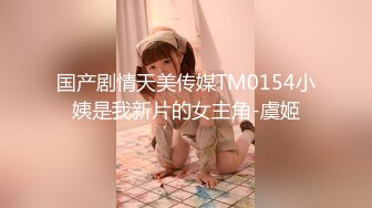 国产剧情天美传媒TM0154小姨是我新片的女主角-虞姬