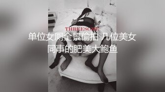 轰动探花界事件【情感主博李寻欢】淫乱4P轮操小妲己平台女主播小逼干废了 极品美女谁不想操个够 (1)