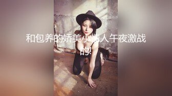 【新片速遞】&nbsp;&nbsp; 【极品反差婊】超有气质的高颜值美女❤️骚逼母狗同事平时装的清纯无辜无害❤️插入尾巴道具如母狗一般摇晃！[32.42M/MP4/00:02:25]