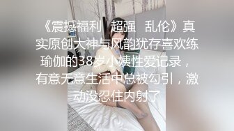 《震撼福利✿超强✿乱伦》真实原创大神与风韵犹存喜欢练瑜伽的38岁小姨性爱记录，有意无意生活中总被勾引，激动没忍住内射了