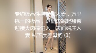 专约极品性感良家人妻，万里挑一的极品，趴窗边翘起翘臀迎接大肉棒进入，表面端庄人妻 私下反差母狗 (1)