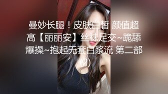 曼妙长腿！皮肤白皙 颜值超高【丽丽安】丝袜足交~跪舔爆操~抱起无套白浆流 第二部 (2)