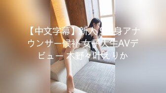 【中文字幕】新人 9头身アナウンサー候补 女子大生AVデビュー 木野々叶えりか