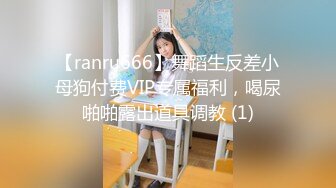 【ranru666】舞蹈生反差小母狗付费VIP专属福利，喝尿啪啪露出道具调教 (1)