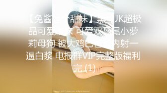 【兔酱是个甜妹】黑丝JK超极品可爱嫩妹 可爱双马尾小萝莉母狗 被大鸡巴爸爸内射一逼白浆 电报群VIP完整版福利 完 (1)