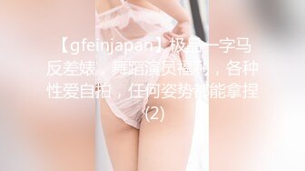 【gfeinjapan】极品一字马反差婊，舞蹈演员福利，各种性爱自拍，任何姿势都能拿捏 (2)