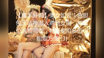 【魔手外购】美女如云！色胆包天坑神潜入商场女厕，前后位逼脸同框，特写偸拍多位小姐姐方便 (3)