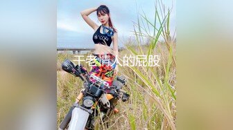 【骚宝未婚女】，SPA养生馆内，今日来了个白皙美乳翘臀小姐姐