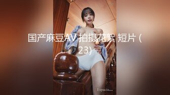 校花级小妹妹 超极品白嫩身材 诱人小白兔晃动惹人眼 蜜桃小屁股小小年纪就活生生捅成了爸爸的形状