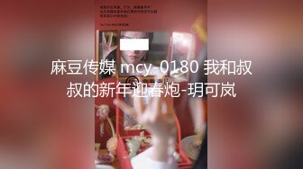 麻豆传媒 MCY0104 忍不住骑上香汗亲妹 周寧