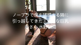 ノーブラで僕を誘惑する隣に引っ越してきたエッチな巨乳奥さん 水野朝陽