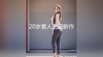 【新片速遞】 《台湾情侣泄密》短发辣妹和男友之间的私密被渣男分手后曝光[2880M/MP4/02:40:59]