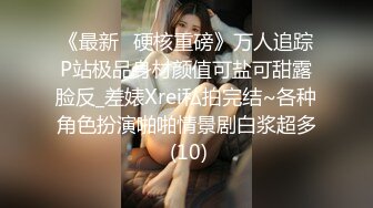 《最新✅硬核重磅》万人追踪P站极品身材颜值可盐可甜露脸反_差婊Xrei私拍完结~各种角色扮演啪啪情景剧白浆超多 (10)