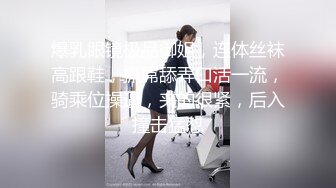 【性爱泄密】帅气男约炮清纯女说要拍给女的男朋友看对白精彩