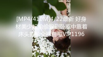 [MP4/410M]4/22最新 好身材美少妇偷偷躲到卧室中靠着床头露脸全裸自慰VIP1196