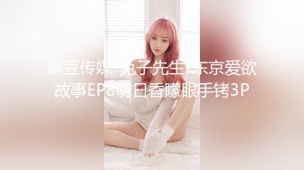 麻豆传媒-兔子先生-东京爱欲故事EP8明日香矇眼手铐3P