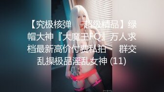 顶级露脸反差婊！高颜长腿杭州美女小姐姐【宋雯】私拍，全裸露出道具紫薇舔脚3P全程露脸