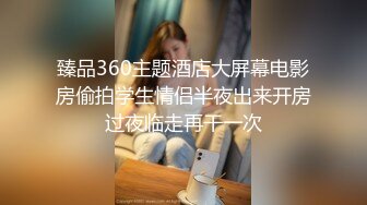 臻品360主题酒店大屏幕电影房偷拍学生情侣半夜出来开房过夜临走再干一次