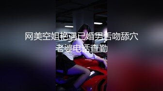 网美空姐艳遇已婚男舌吻舔穴老婆电话查勤