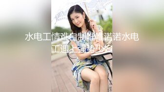 STP24354 【国产AV荣耀推荐】麻豆传媒最新女神乱爱系列 《应酬潜规则》骑上来 好处少不了你 人气女神郭童童