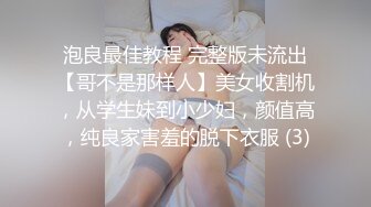 泡良最佳教程 完整版未流出【哥不是那样人】美女收割机，从学生妹到小少妇，颜值高，纯良家害羞的脱下衣服 (3)