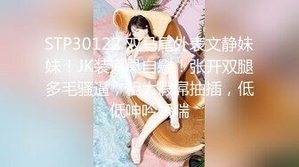 STP30122 双马尾外表文静妹妹！JK装道具自慰！张开双腿多毛骚逼，粗大假屌抽插，低低呻吟娇喘