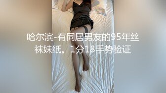 《极品露脸?情侣泄密》夜场不良刺青小太妹大波白虎逼被纹身男肛塞口含8 9调教爆操欲仙欲死各种特写镜头完美视觉盛宴