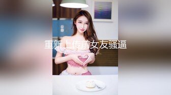 重新上传前女友骚逼