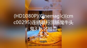 (HD1080P)(Cinemagic)(cmc00295)连続暴行浣肠魔牛头鬼3 秋名柚杏