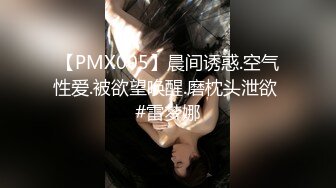 【PMX005】晨间诱惑.空气性爱.被欲望唤醒.磨枕头泄欲 #雷梦娜