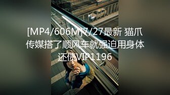 [MP4/606M]7/27最新 猫爪传媒搭了顺风车就强迫用身体还债VIP1196