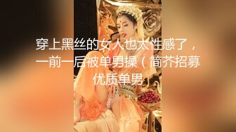 穿上黑丝的女人也太性感了，一前一后被单男操（简芥招募优质单男