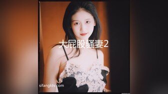 稀缺资源 高端淫妻私密群内部福利Vol.20 豪乳丰臀 完美露脸 反差女神