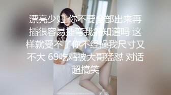 反差女高学妹舞蹈学院学姐女神〖momo〗最新复出福利，魔鬼身材超紧小嫩逼 清纯靓丽的外表下有一颗淫荡的心 (5)