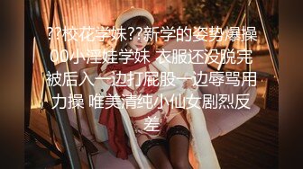 ??校花学妹??新学的姿势爆操00小淫娃学妹 衣服还没脱完被后入一边打屁股一边辱骂用力操 唯美清纯小仙女剧烈反差