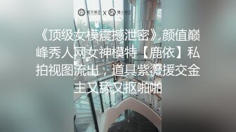 无印精品2K商场原版黄门系列-厕拍好几位小姐姐毛茸茸迷人的粉鲍鱼和大蜜臀 (2)