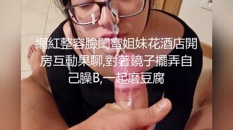 網紅整容臉閨蜜姐妹花酒店開房互動果聊,對著鏡子擺弄自己臊B,一起磨豆腐