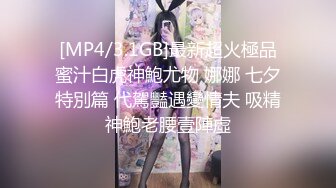 [MP4/3.1GB]最新超火極品蜜汁白虎神鮑尤物 娜娜 七夕特別篇 代駕豔遇變情夫 吸精神鮑老腰壹陣虛