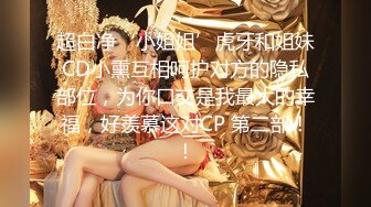 《顶级女神重磅》秀人波霸尤物模特极品名媛【田冰冰】露脸私拍~销魂口交玩具肉棒刺激肥厚美鲍~素股爽翻天~炸裂