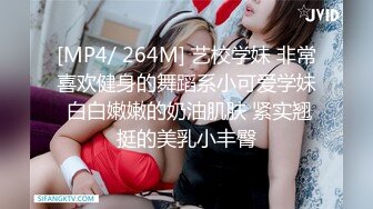 [MP4/ 264M] 艺校学妹 非常喜欢健身的舞蹈系小可爱学妹 白白嫩嫩的奶油肌肤 紧实翘挺的美乳小丰臀