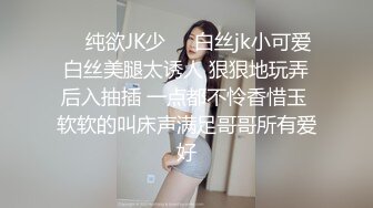 ❤️纯欲JK少❤️白丝jk小可爱 白丝美腿太诱人 狠狠地玩弄后入抽插 一点都不怜香惜玉 软软的叫床声满足哥哥所有爱好