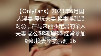 【OnlyFans】2023年6月国人淫妻 爱玩夫妻 换妻淫乱派对②，在马来西亚定居的华人夫妻 老公38老婆36 经常参加组织换妻淫交派对 16