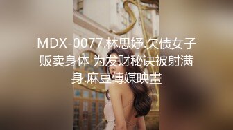 MDX-0077.林思妤.欠债女子贩卖身体 为发财秘诀被射满身.麻豆傳媒映畫