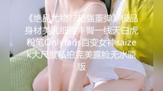 《绝品尤物??超强重弹》极品身材美乳细腰丰臀一线天白虎粉笔Onlyfans百变女神saizek大尺度私拍完美露脸无水原版