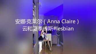 安娜·克莱尔（Anna Claire）云和夏季琼斯#lesbian