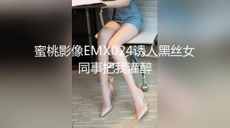 蜜桃影像EMX024诱人黑丝女同事把我灌醉