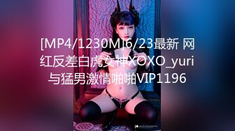 [MP4/1230M]6/23最新 网红反差白虎女神XOXO_yuri与猛男激情啪啪VIP1196