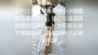 STP33357 黑絲禦姐小少婦露臉看著好騷啊，揉奶玩逼道具抽插自慰呻吟，被大哥壓在身下爆草蹂躏，浪叫呻吟不止精彩刺激