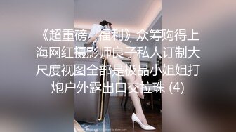 2024年流出，推特小美女，【一只小怪兽@wsyzxgs】，退圈福利姬，极品小美女，全裸露出，多人运动 (1)